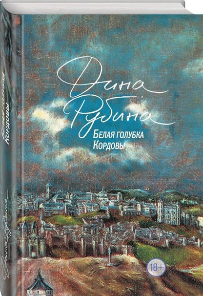 Фотография книги "Дина Рубина: Белая голубка Кордовы"