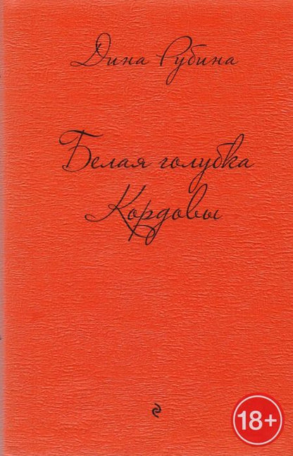 Фотография книги "Дина Рубина: Белая голубка Кордовы"