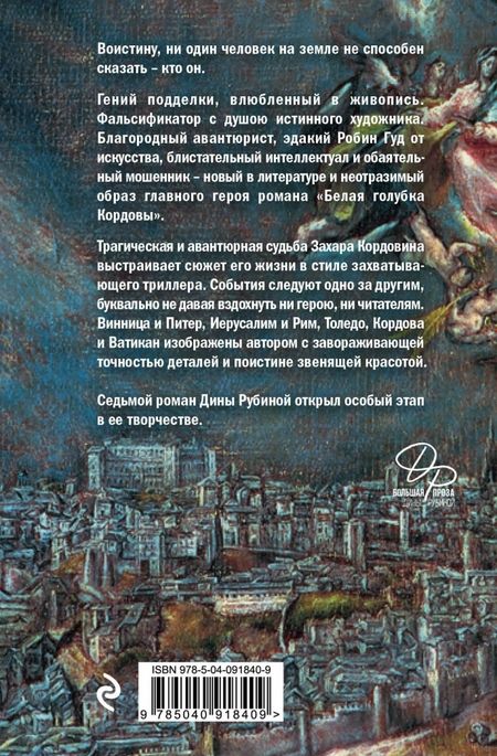 Фотография книги "Дина Рубина: Белая голубка Кордовы"