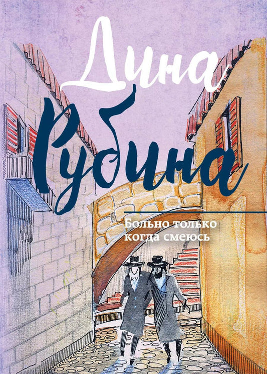 Обложка книги "Дина Рубина: Больно только когда смеюсь : сборник"