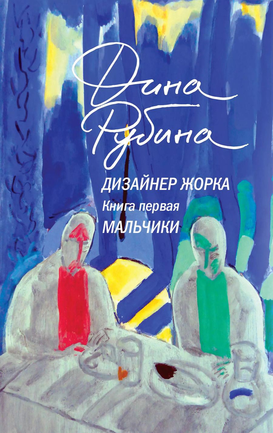Обложка книги "Дина Рубина: Дизайнер Жорка. Книга 1. Мальчики"