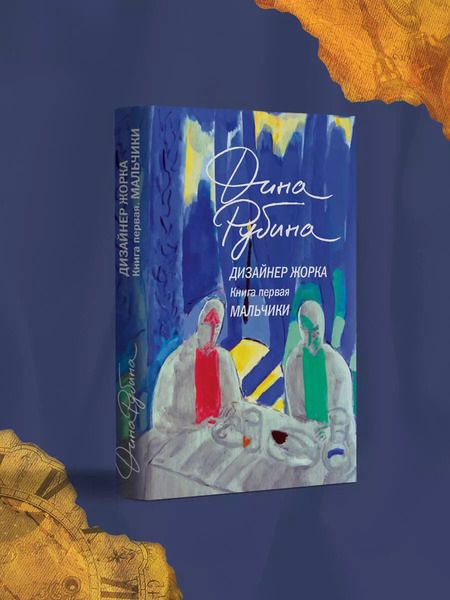Фотография книги "Дина Рубина: Дизайнер Жорка. Книга 1. Мальчики"