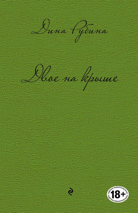 Обложка книги "Дина Рубина: Двое на крыше: повести, рассказы"