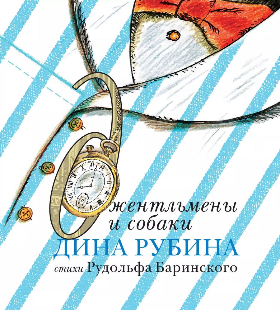 Обложка книги "Дина Рубина: Джентльмены и собаки"