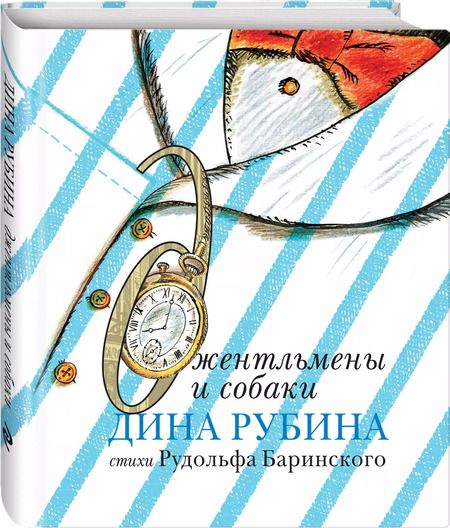 Фотография книги "Дина Рубина: Джентльмены и собаки"