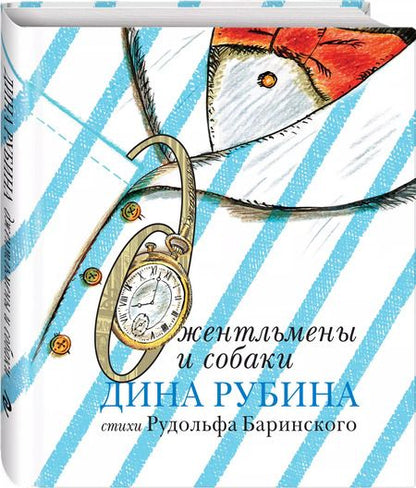 Фотография книги "Дина Рубина: Джентльмены и собаки"