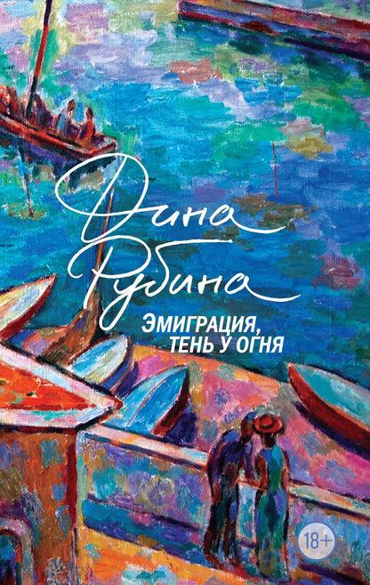 Обложка книги "Дина Рубина: Эмиграция, тень у огня"