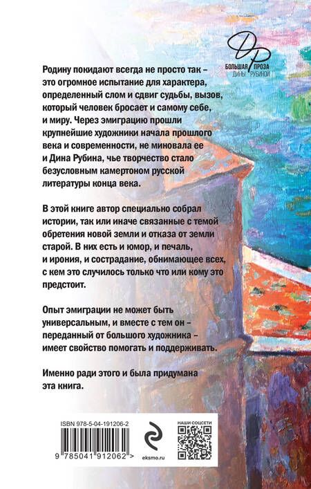 Фотография книги "Дина Рубина: Эмиграция, тень у огня"