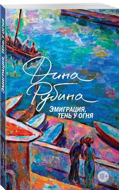 Фотография книги "Дина Рубина: Эмиграция, тень у огня"