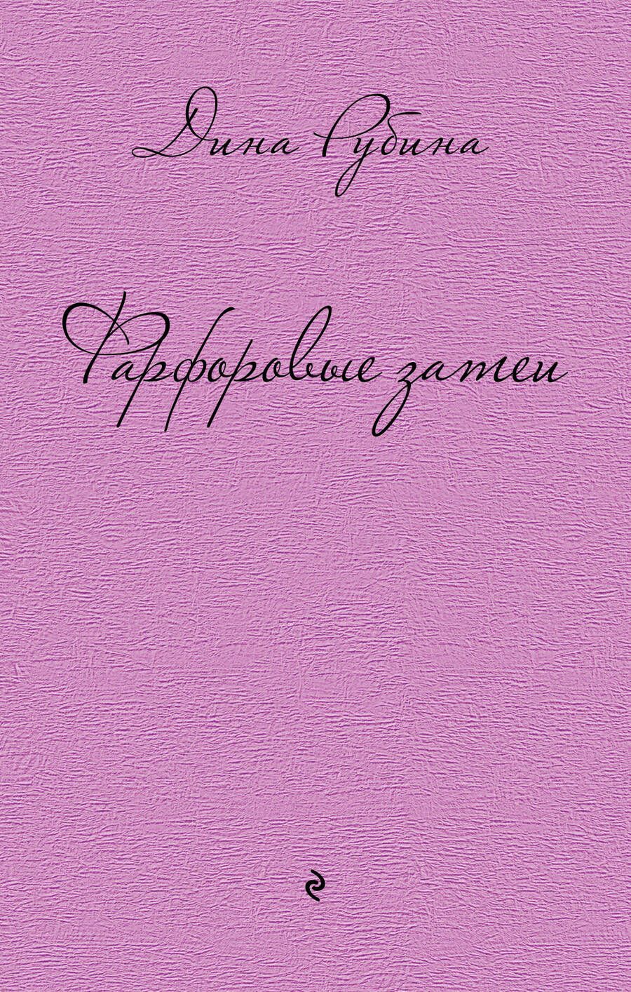 Обложка книги "Дина Рубина: Фарфоровые затеи: повести, рассказы"
