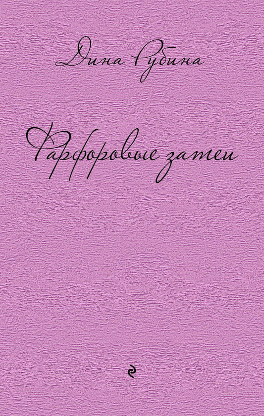 Обложка книги "Дина Рубина: Фарфоровые затеи: повести, рассказы"