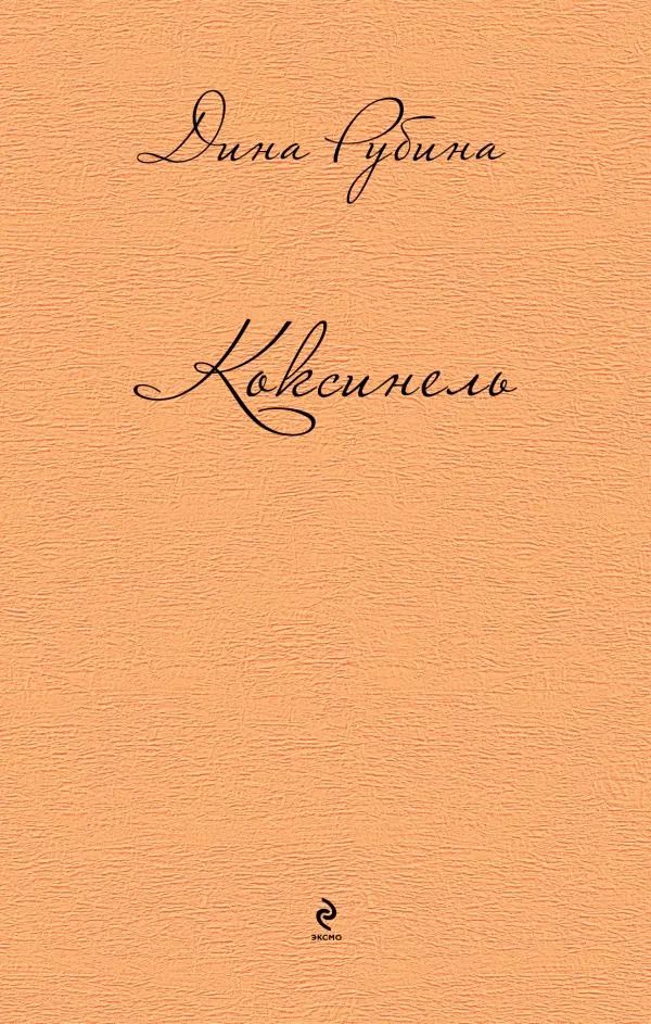 Обложка книги "Дина Рубина: Коксинель"