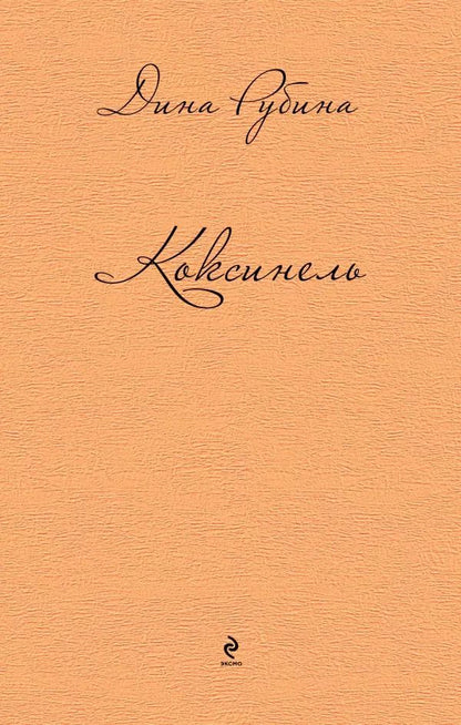 Обложка книги "Дина Рубина: Коксинель"
