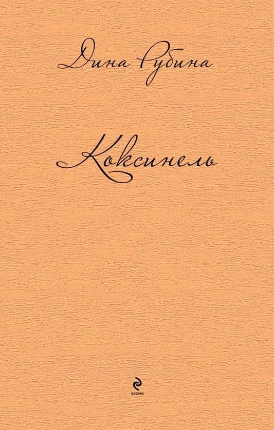 Обложка книги "Дина Рубина: Коксинель"