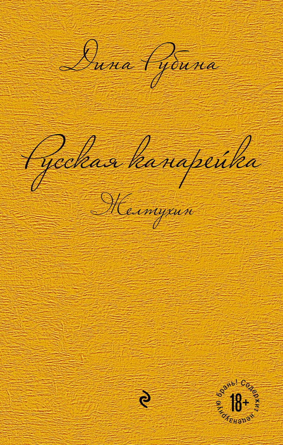 Обложка книги "Дина Рубина: Комплект. Русская канарейка. Желтухин Русская канарейка. Голос Русская канарейка. Блудный сын (комплект)"
