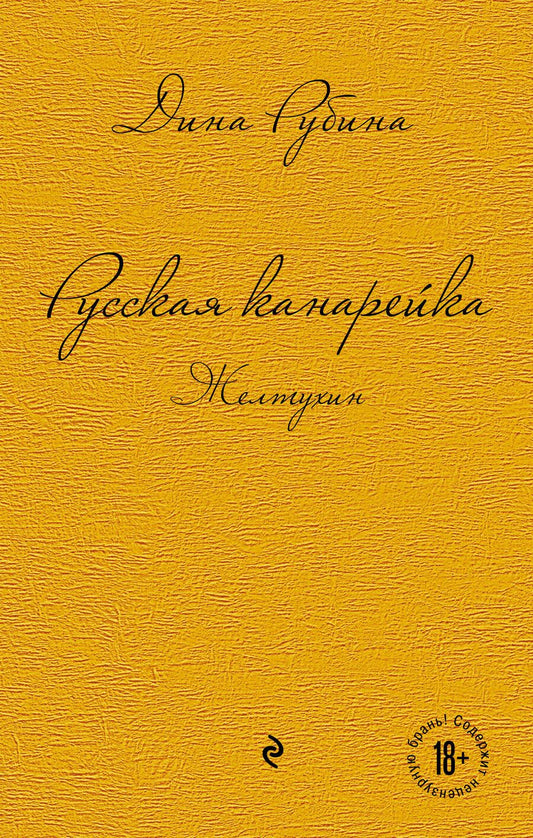 Обложка книги "Дина Рубина: Комплект. Русская канарейка. Желтухин Русская канарейка. Голос Русская канарейка. Блудный сын (комплект)"