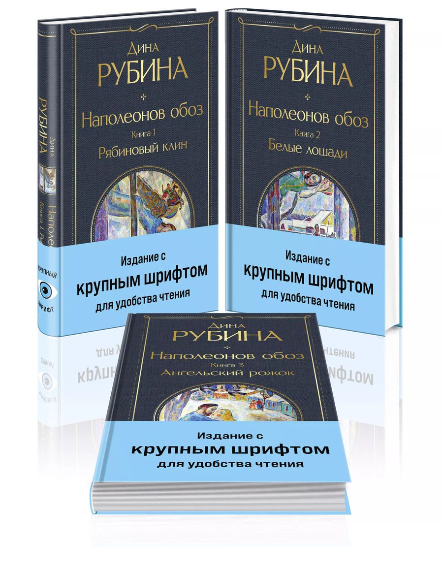 Обложка книги "Дина Рубина: Комплект из 3-х книг Дины Рубиной "Наполеонов обоз""