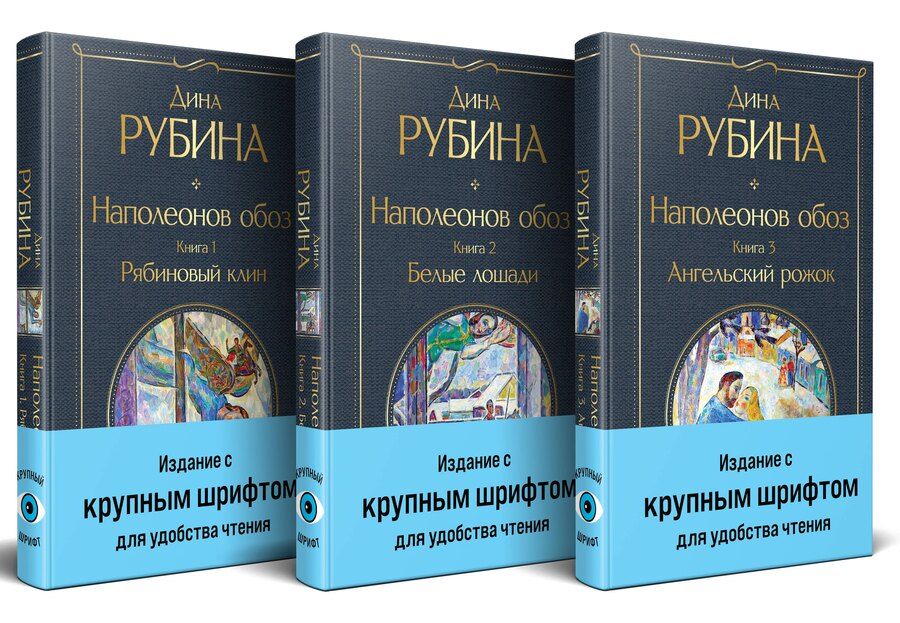Обложка книги "Дина Рубина: Комплект из 3-х книг "Наполеонов обоз""
