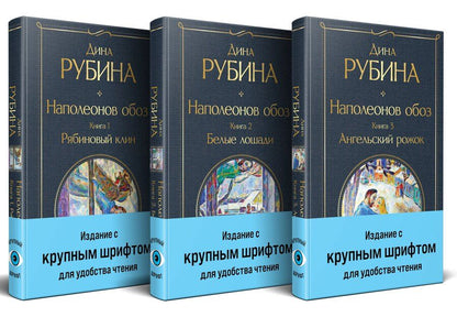 Обложка книги "Дина Рубина: Комплект из 3-х книг "Наполеонов обоз""