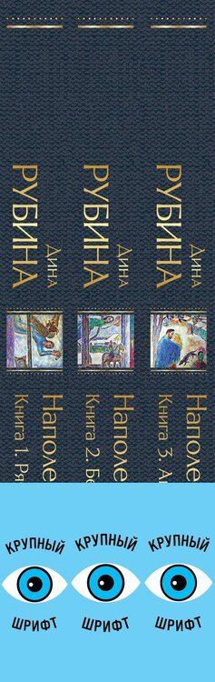 Фотография книги "Дина Рубина: Комплект из 3-х книг "Наполеонов обоз""