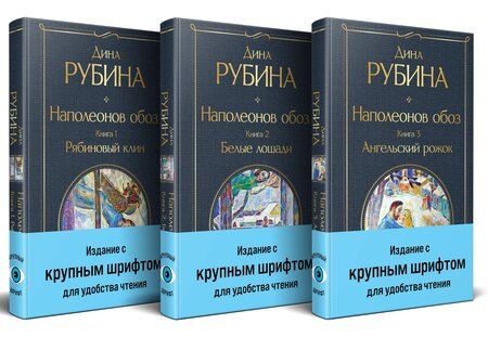 Фотография книги "Дина Рубина: Комплект из 3-х книг "Наполеонов обоз""