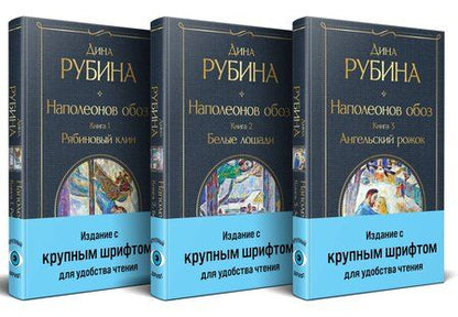 Фотография книги "Дина Рубина: Комплект из 3-х книг "Наполеонов обоз""