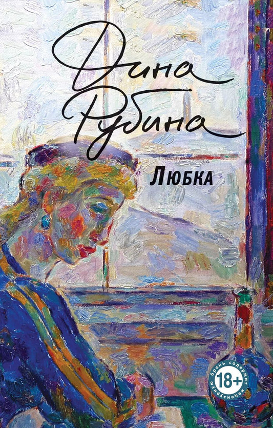 Обложка книги "Дина Рубина: Любка"