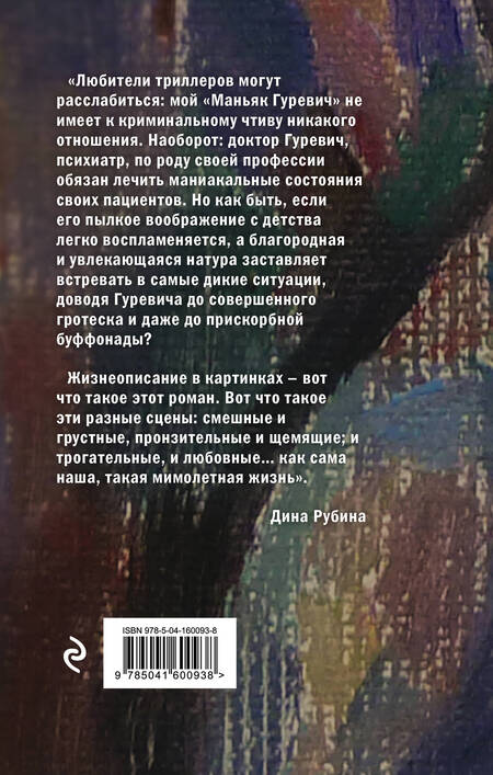 Фотография книги "Дина Рубина: Маньяк Гуревич. Приеду к обеду. Мои истории с моей географией (комплект из 2 книг)"