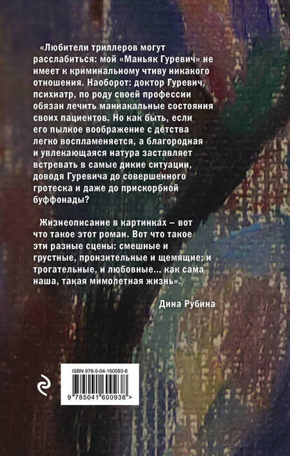 Фотография книги "Дина Рубина: Маньяк Гуревич. Приеду к обеду. Мои истории с моей географией (комплект из 2 книг)"