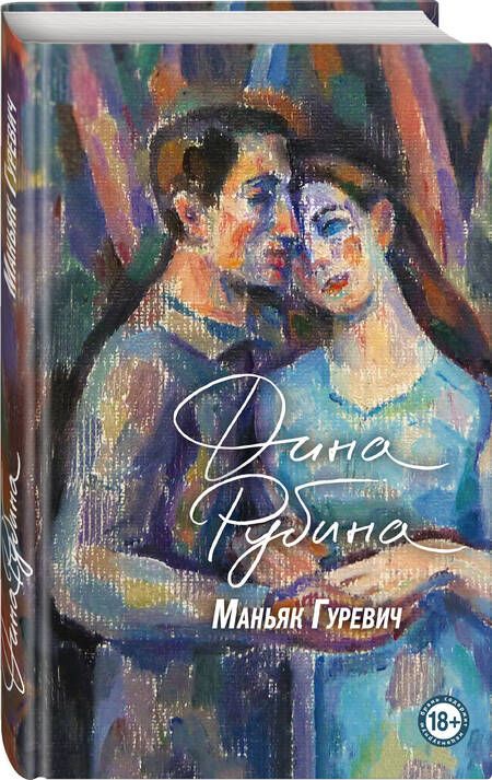 Фотография книги "Дина Рубина: Маньяк Гуревич. Приеду к обеду. Мои истории с моей географией (комплект из 2 книг)"