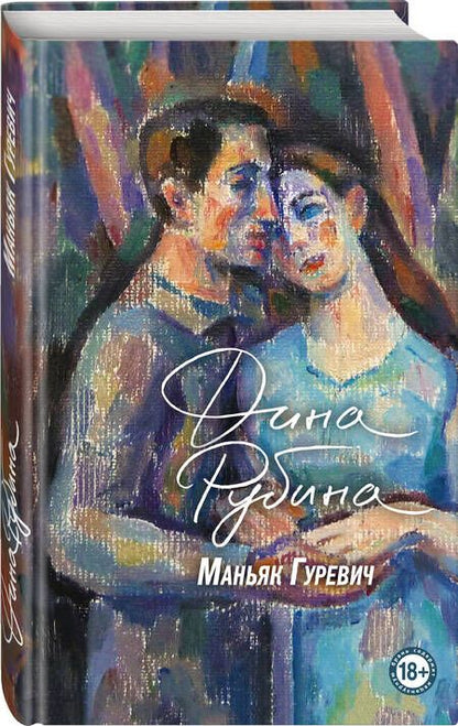 Фотография книги "Дина Рубина: Маньяк Гуревич. Приеду к обеду. Мои истории с моей географией (комплект из 2 книг)"