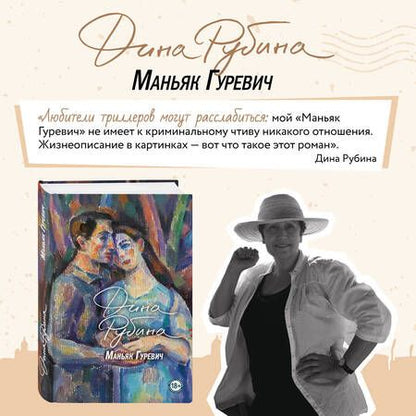 Фотография книги "Дина Рубина: Маньяк Гуревич. Приеду к обеду. Мои истории с моей географией (комплект из 2 книг)"