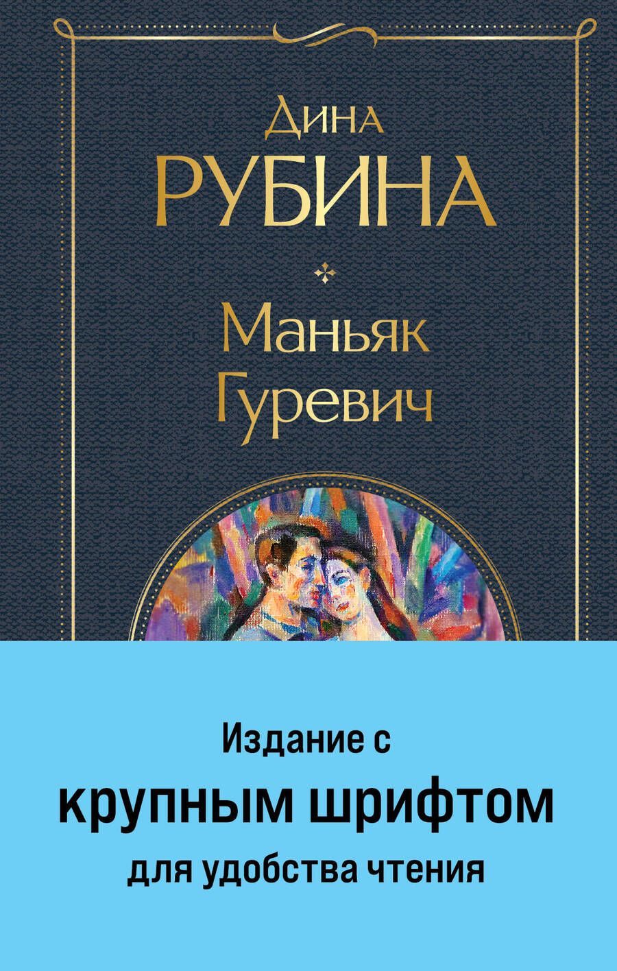 Обложка книги "Дина Рубина: Маньяк Гуревич"