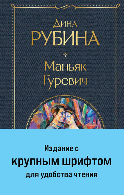 Обложка книги "Дина Рубина: Маньяк Гуревич"