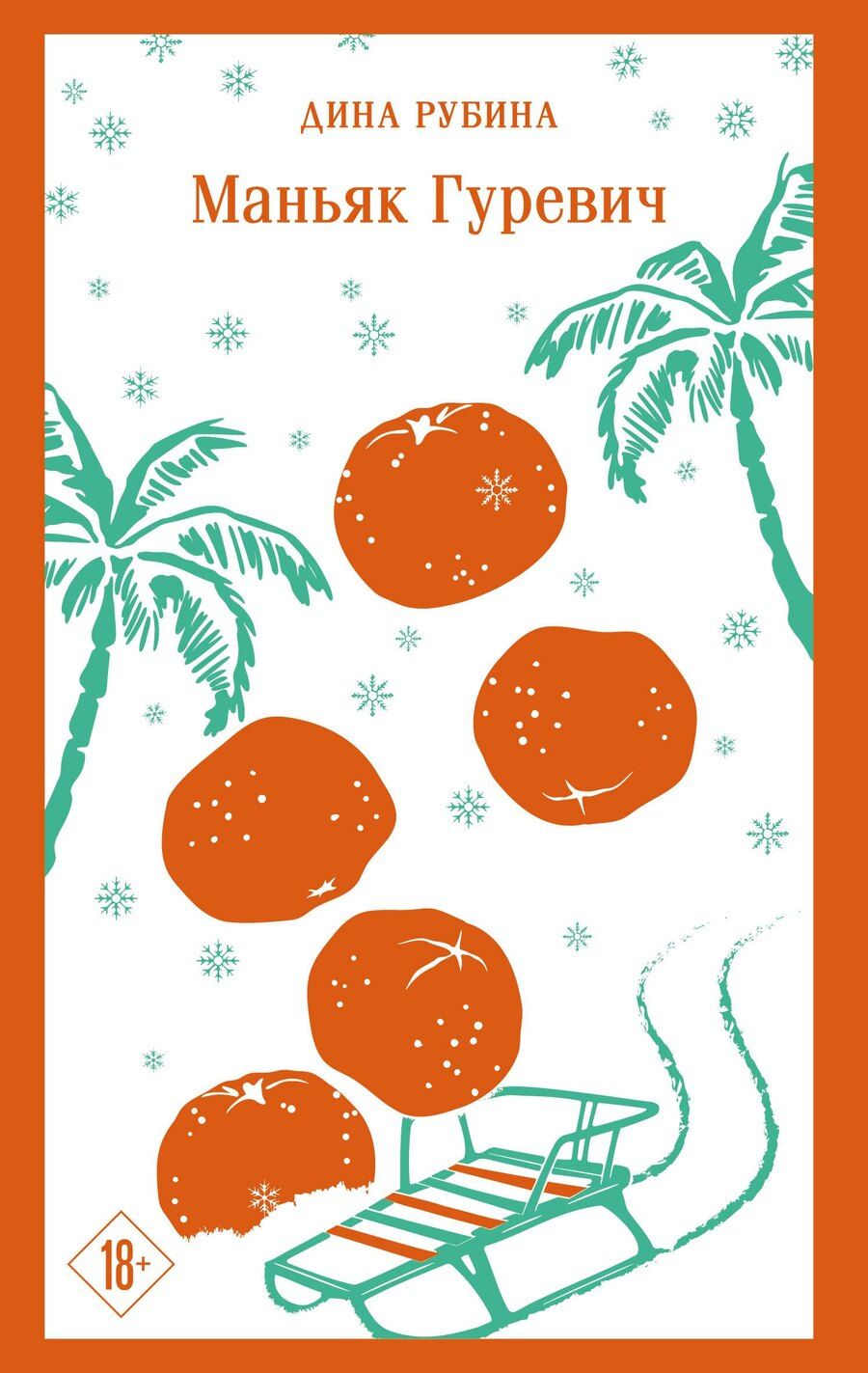 Обложка книги "Дина Рубина: Маньяк Гуревич"