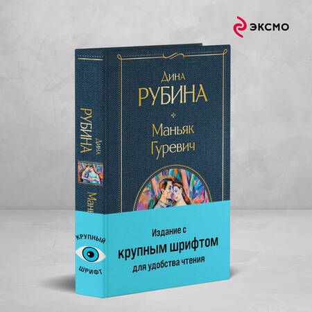 Фотография книги "Дина Рубина: Маньяк Гуревич"