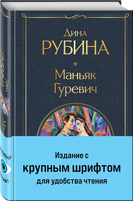 Фотография книги "Дина Рубина: Маньяк Гуревич"