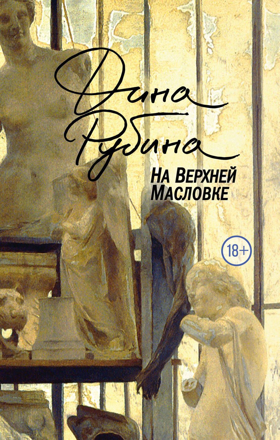Обложка книги "Дина Рубина: На Верхней Масловке"