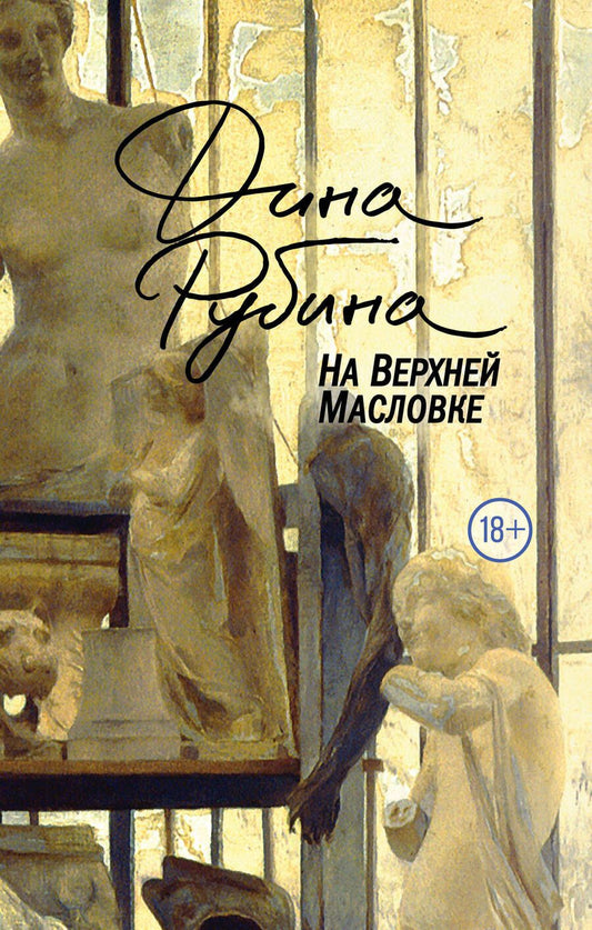 Обложка книги "Дина Рубина: На Верхней Масловке"