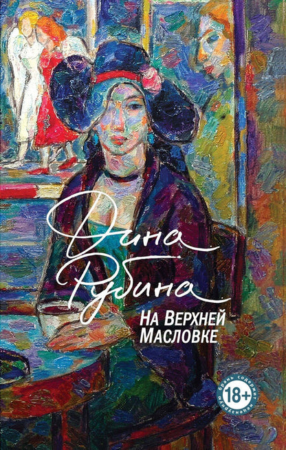 Обложка книги "Дина Рубина: На Верхней Масловке"
