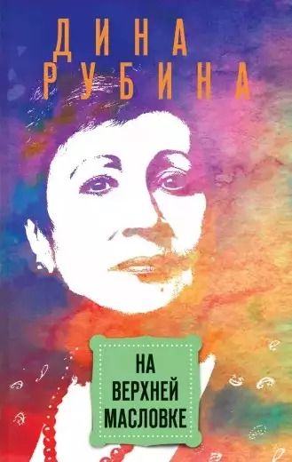 Обложка книги "Дина Рубина: На Верхней Масловке"