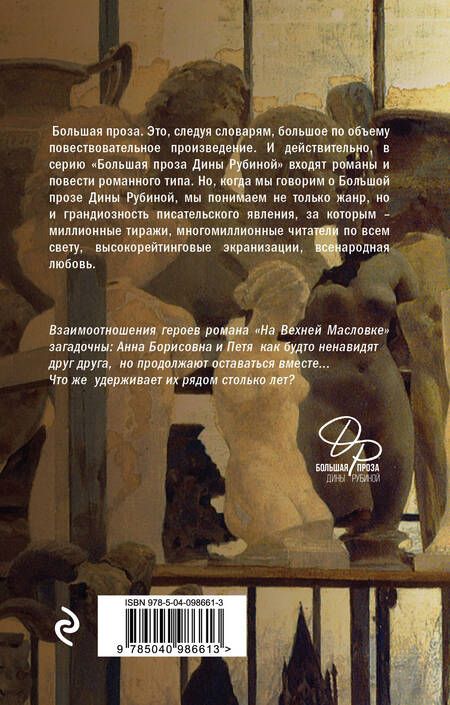 Фотография книги "Дина Рубина: На Верхней Масловке"