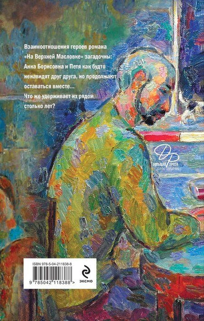 Фотография книги "Дина Рубина: На Верхней Масловке"