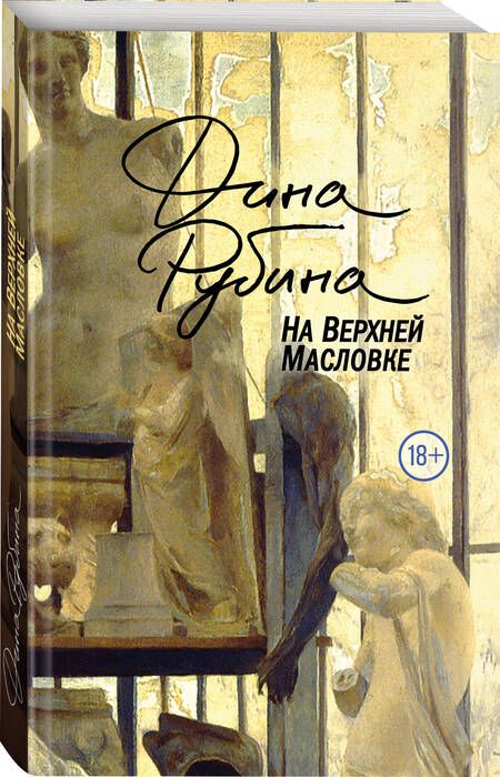 Фотография книги "Дина Рубина: На Верхней Масловке"