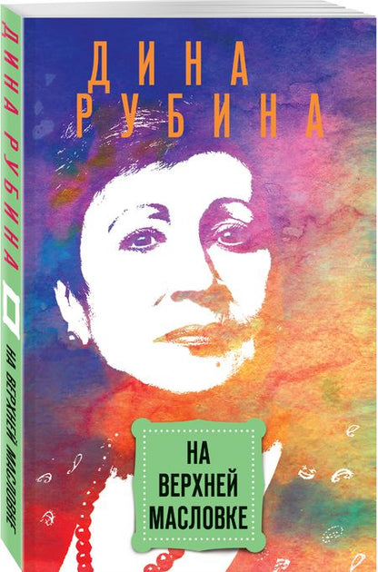 Фотография книги "Дина Рубина: На Верхней Масловке"