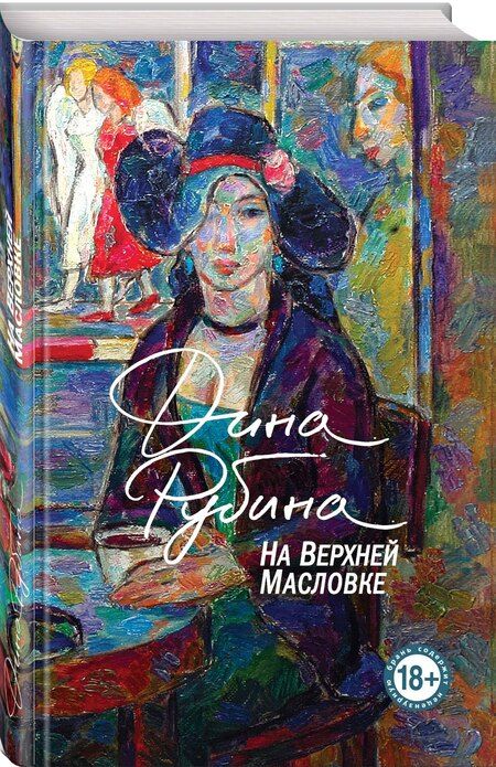 Фотография книги "Дина Рубина: На Верхней Масловке"