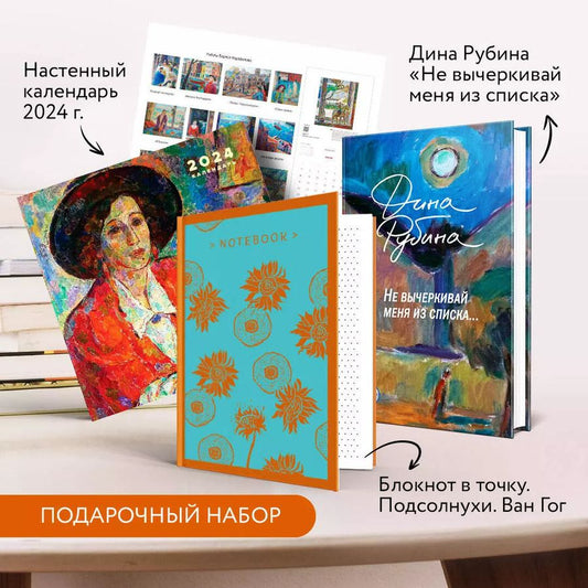 Обложка книги "Дина Рубина: Набор: "Не вычеркивай меня из списка", календарь Дина Рубина и блокнот в точку"