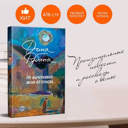 Фотография книги "Дина Рубина: Набор: "Не вычеркивай меня из списка", календарь Дина Рубина и блокнот в точку"