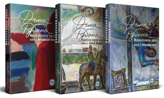 Обложка книги "Дина Рубина: Наполеонов обоз. Полная трилогия: Рябиновый клин. Белые лошади. Ангельский рожок (комплект из 3 книг)"