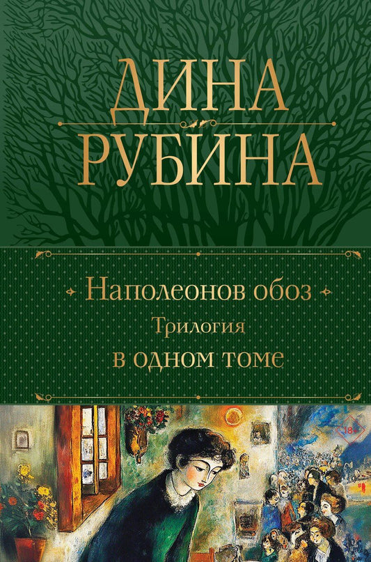 Обложка книги "Дина Рубина: Наполеонов обоз. Трилогия в одном томе"